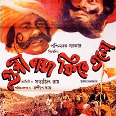 শব্দ দূষণ ৬ঃ কেমন বাঁশি বাজায় শোনো মাঠেতে রাখাল (সত্যজিৎ রায়)।