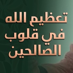 تعظيم الله في قلوب الصالحين | #خطبة_جمعة | د . حازم شومان