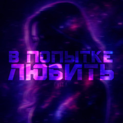 CVITA - В попытке любить