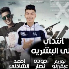 مهرجان انتداب علي البشرية (بطولي واقف اعامل فى مدينة) - حودة نصار - الشاذلى - توزيع عبقرينو