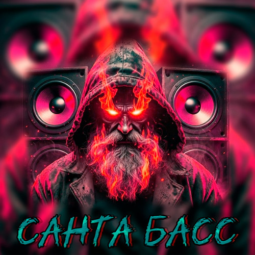 Санта Басс
