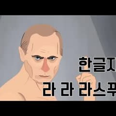 라 라 라스푸틴