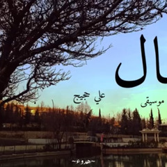 ‎⁨أنشوده تعال بدون موسيقى للمنشد علي حجيج⁩.m4a