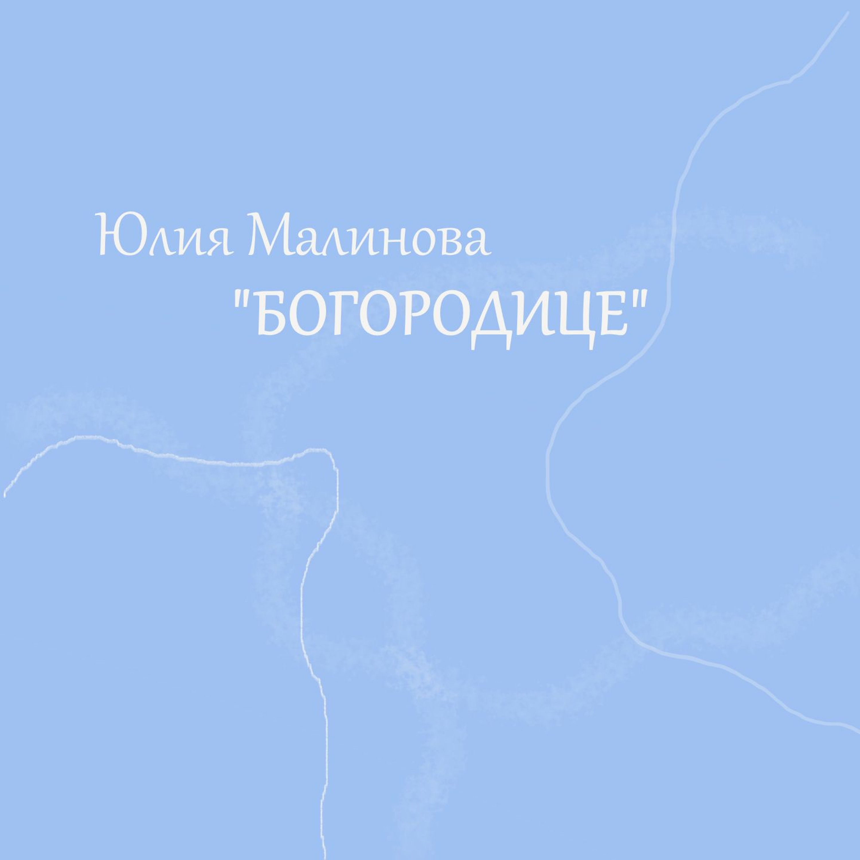 "Богородице" "Богородице"
