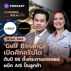 Morning Wealth | Gulf Binance เปิดศึกคริปโต ปี 66 ตั้งกระดานเทรดแน่ | 16 ธันวาคม 2565