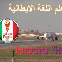 Impara l'italiano (رحلة فى تعلم اللغة الايطالية (مقدمة الكورس