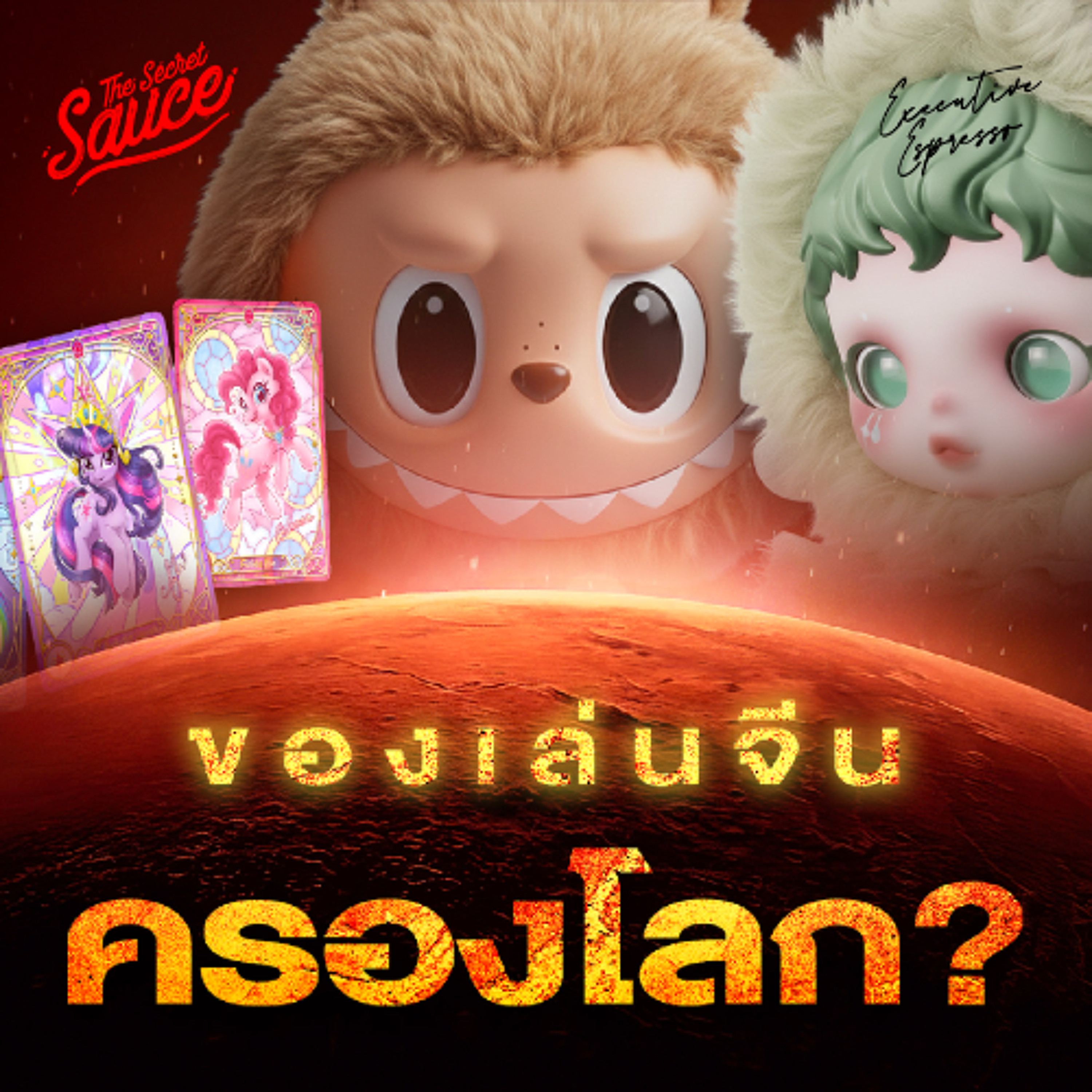 Executive Espresso EP.581 ของเล่นจีนครองโลก จาก POPMART สู่การ์ดเกม