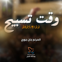 وقت تسبيح الاخ - جان جورج 22 -9-2025