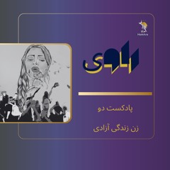 زن زندگی آزادی (از مشروطه تا امروز)