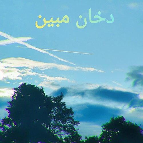 دخان مبين | Mobeen