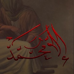 الا محمد | الملا محمد فريدون - الميرزا محمد الخياط