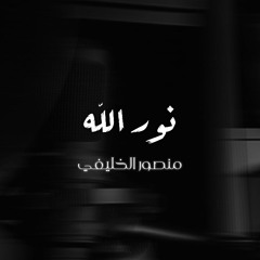 آنست نور الله | منـصـور الخـليـفي