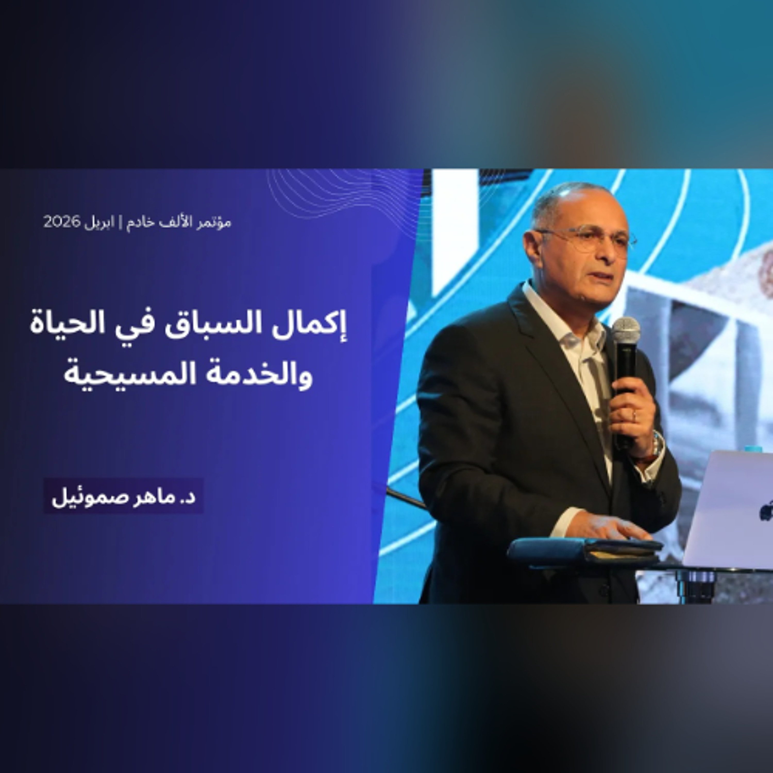 إكمال السباق في الحياة والخدمة المسيحية | د. ماهر صموئيل | مؤتمر الألف خادم | ابريل 2026