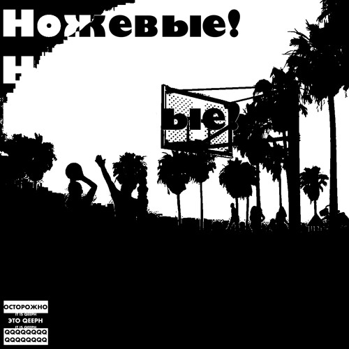 ножевые! [Prod by Qeeph]