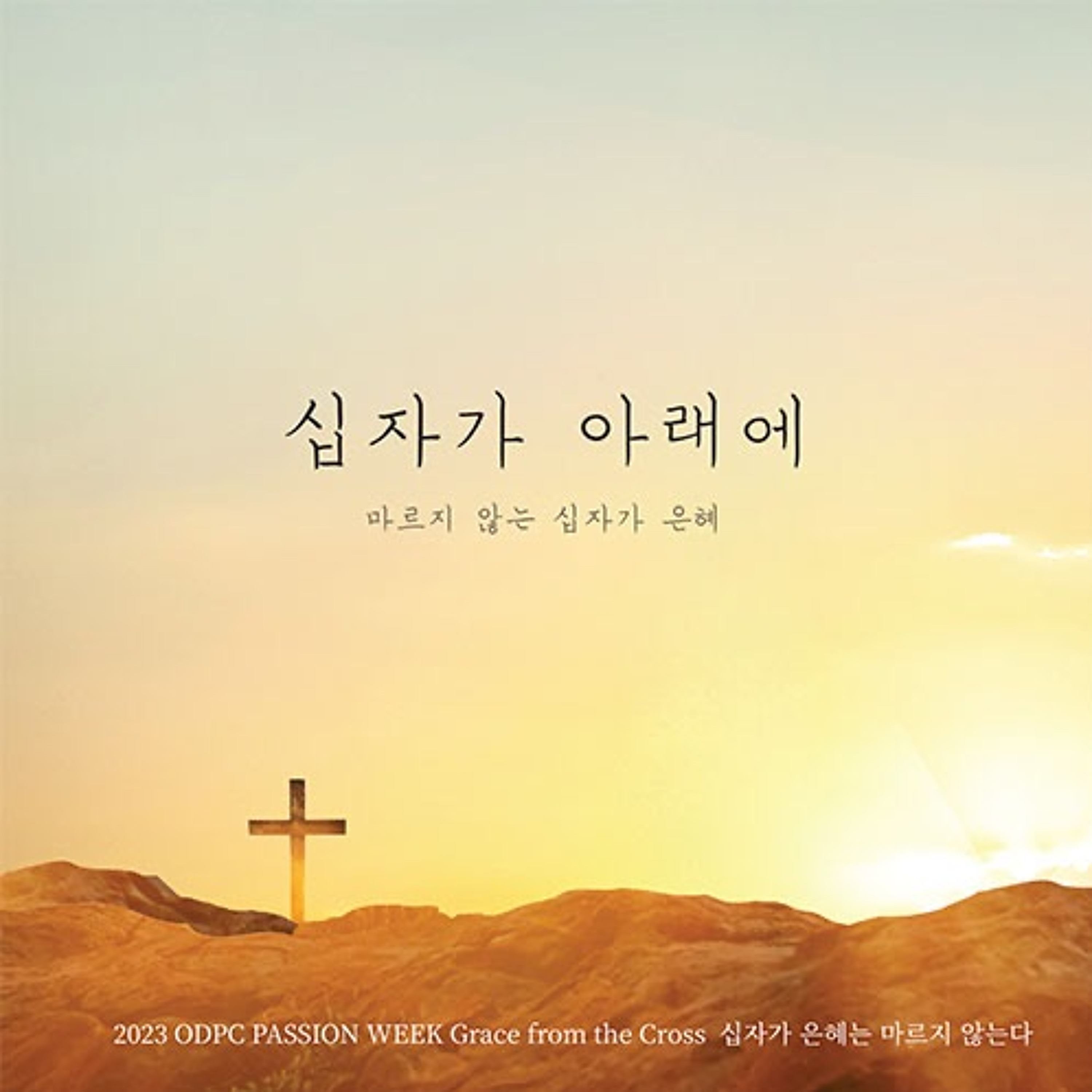 십자가 아래에 episode artwork
