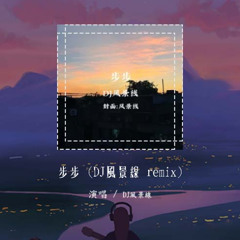 DJ风景线 - 步步 (DJ风景线 remix)「天空和我的中间 只剩倾盆的思念如果相识」【動態歌詞/pīn yīn gē cí】#DJ风景线 #步步 #動態歌詞