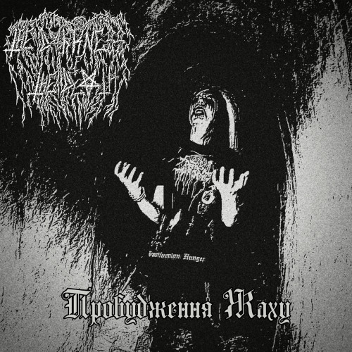 Прокляття Людству