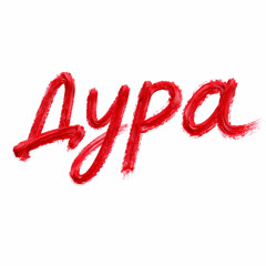 Дура