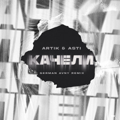 Artik & Asti - Качели (German Avny Remix)
