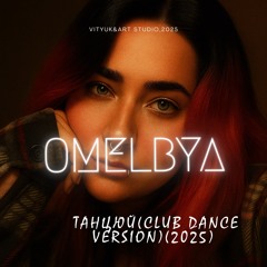 Танцюй (Club dance version)(2025).mp3