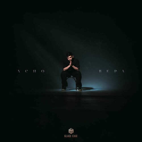 Xcho- Вера