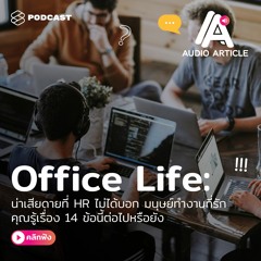 Audio Article EP.3 น่าเสียดายถ้า HR ไม่ได้บอก มนุษย์ทำงาน คุณรู้เรื่อง 14 ข้อต่อไปนี้แล้วหรือยัง?
