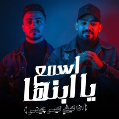 مهرجان اسمع يا ابنها - انا كيفي كيس چينس - مصطفى الجن و هادى الصغير - توزيع امجد الجوكر