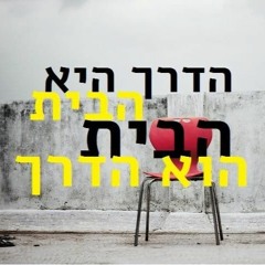 יעקב חג'אג' | הדרך היא הבית, הבית הוא הדרך