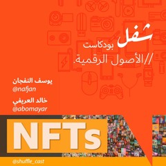 الأصول الرقمية NFTs - مع يوسف النفجان