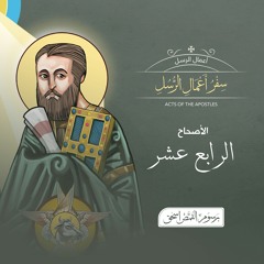 أصحاح 14 | سفر أعمال الرسل | الكتاب المقدس المسموع | برسوم القمص اسحق