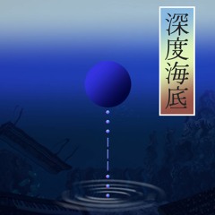深度海底 THE WAY OF UNDERSEA