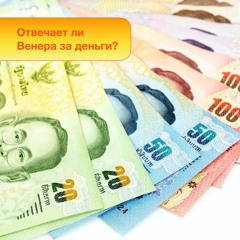 Отвечает ли Венера за деньги?