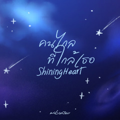 คนไกล ที่ใกล้เธอ (Shining Heart)