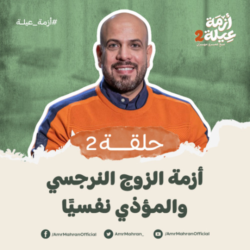 أزمة عيلة 2 - الحلقة الثانية - أزمة الزوج النرجسي والمؤذي نفسياً - عمرو مهران | Azmet 3ela 2 - Ep02