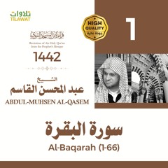 سورة البقرة (1-66) - الشيخ عبد المحسن القاسم (قراءة من المسجد النبوي 1442هـ)