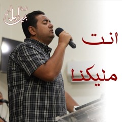 ترنيمة انت مليكنا