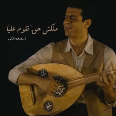 ملكش حقّ تلوم عليّا