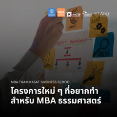 EP 2647 (MBA 143) โครงการใหม่ ๆ ที่อยากทำสำหรับ MBA ธรรมศาสตร์