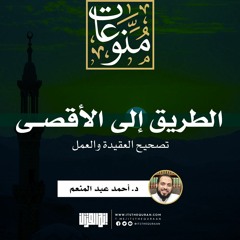 الطريق إلى الأقصى: تصحيح العقيدة والعمل | د. أحمد عبد المنعم