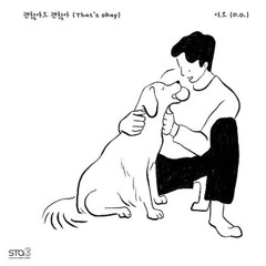 D.O. (디오) - 괜찮아도 괜찮아 (2021)