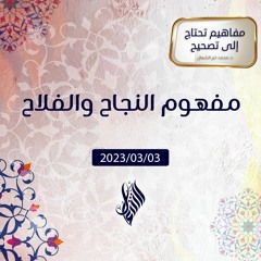 مفهوم النجاح والفلاح - د. محمد خير الشعال