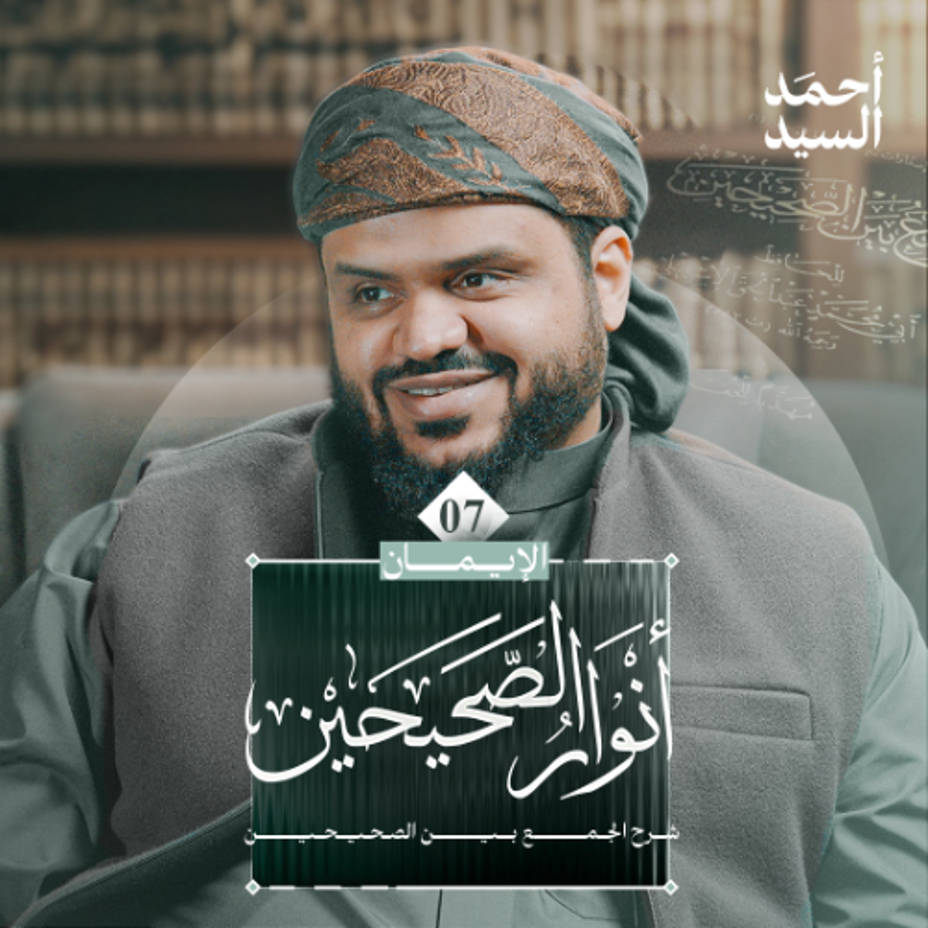 أنوار الصحيحين | كتاب الإيمان 07 | شرح الجمع بين الصحيحين | أحمد السيد