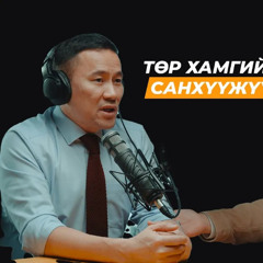 Төр, бизнес, авлига, төмөр зам – Монголын ирээдүй хаашаа чиглэж байна? | Сэхээтэн #171
