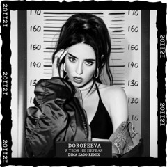 DOROFEEVA – Я Твоя Не Первая (Dima Zago Remix)