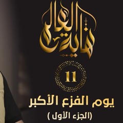 يوم الفزع الأكبر " الجزء الأول " | الحلقة ( 11 ) | #نهاية_العالم​ | د . حازم شومان