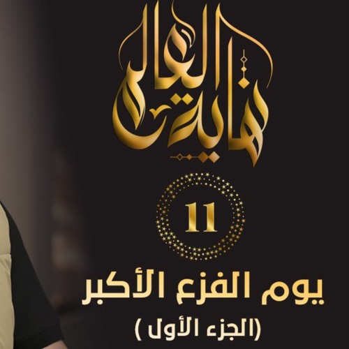 يوم الفزع الأكبر " الجزء الأول " | الحلقة ( 11 ) | #نهاية_العالم​ | د . حازم شومان