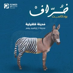 بودكاست خُرّافْ - قلقيلية - إبراهيم برهم
