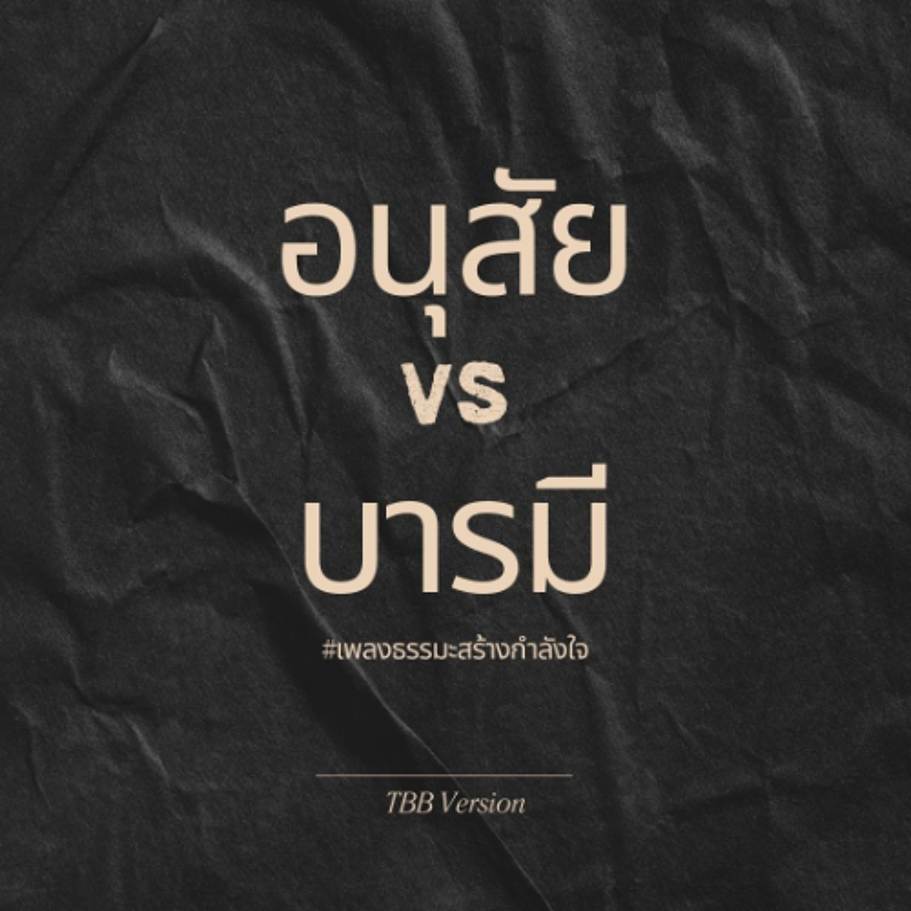 อนุสัย vs บารมี (TPOP)