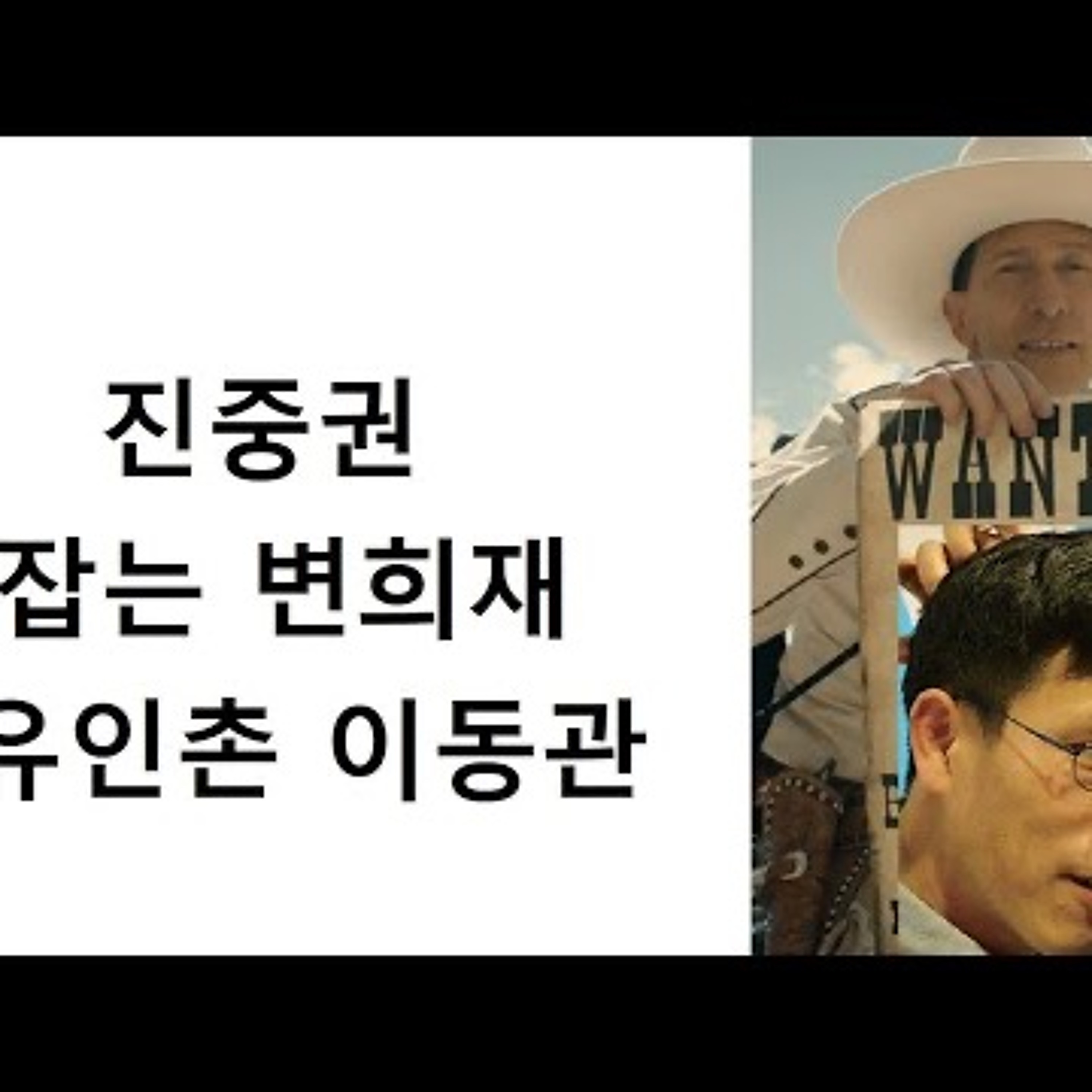 2023-07-25 진중권 잡는 변희재 유인촌 이동관 episode artwork