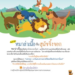 197 หมาล่าเนื้อกับสุนัขจิ้งจอก